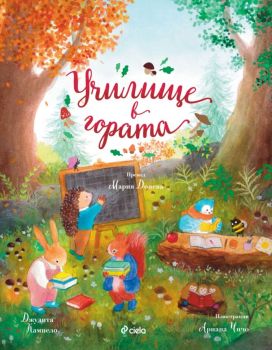 Училище в гората, Джудита Кампело, Сиела, 9789542851752