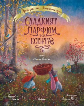 Сладкият парфюм на есента, Джудита Кампело, Сиела, 9789542851769