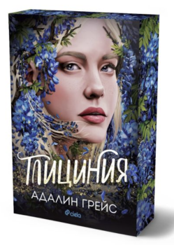 Глициния , Адалин Грейс, Сиела, 9789542851875