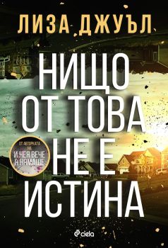 Нищо от това не е истина, Лиза Джуъл, Сиела, 9789542852254