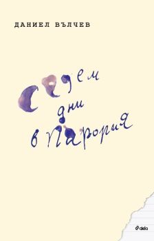 Седем дни в Парория, Даниел Вълчев, Сиела, 9789542852506