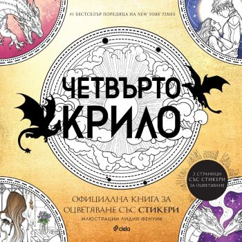 Четвърто крило - Oфициална книга за оцветяване със стикери, Ребека Ярос, Лидия Фенуик, Сиела, 9789542852551