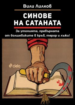 Синове на Сатаната, Вили Лилков, Сиела, 9789542852704