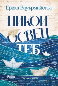 Никой освен теб, Ерика Бауърмайстър, Сиела, 9789542853268