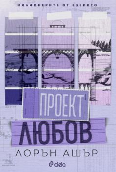 Проект Любов, Лорън Ашър, Сиела, 9789542853978