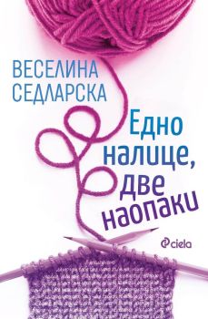 Едно налице, две наопаки, Веселина Седларска, Сиела, 9789542854029