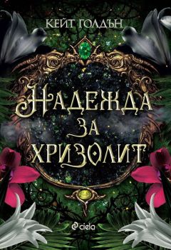 Надежда за хризолит, Кейт Голдън, Сиела, 9789542854067