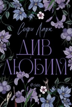 Див любим, Софи Ларк, Сиела, 9789542854128