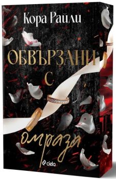 Обвързани с омраза, Кора Райли, Сиела, 9789542854500