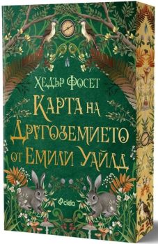 Карта на Другоземието от Емили Уайлд, Хедър Фосет, Сиела, 9789542854586