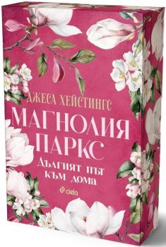 Магнолия Паркс - Дългият път към дома, Джеса Хейстингс, Сиела, 9789542854814
