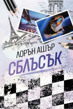 Сблъсък, Лорън Ашър, Сиела, 9789542855446