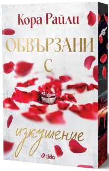 Обвързани с изкушение, Кора Райли, Сиела, 9789542855569