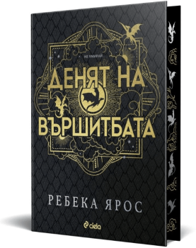 Корица на книгата - Денят на Вършитбата - твърди корици от автор Ребека Ярос