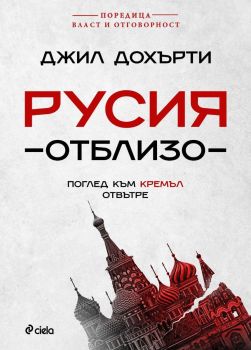 Русия отблизо - Поглед към Кремъл отвътре, Джил Дохърти, Сиела, 9789542856337