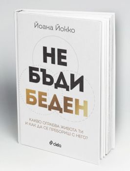 Не бъди беден, Йоана Йокко, Сиела, 9789542856535