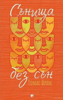 Сънища без сън, Томас Фрам, Рива, 9789543208562