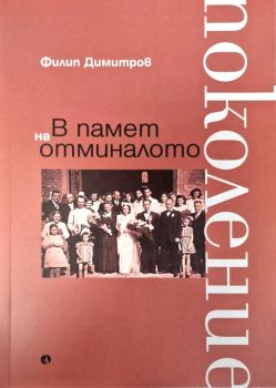 В памет на отминалото поколение от Филип Димитров

