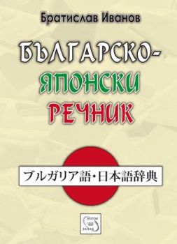 Българско-японски речник, Братислав Иванов , Изток - Запад, 9789543214556