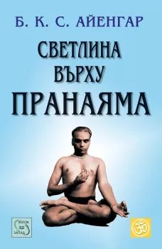 Светлина върху Пранаяма