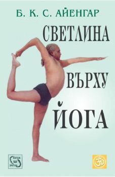 Светлина върху йога