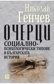 Очерци - Социално-психологически типове в българската история