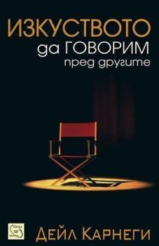 Изкуството да говорим пред другите - твърда корица, Дейл Карнеги, Изток - Запад, 9789543218523