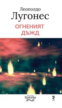 Огненият дъжд