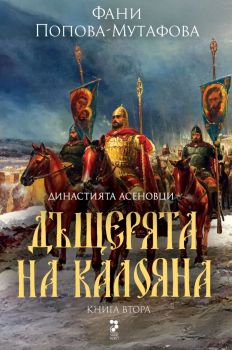 Дъщерята на Калояна - второ издание, Фани Попова-Мутафова, Унискорп, 9789543305919