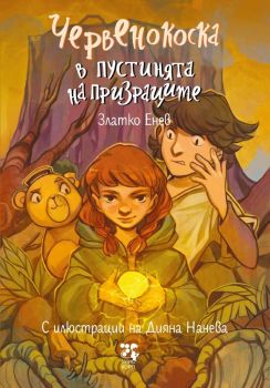 Червенокоска в пустинята на призраците - Ново издание, Златко Енев, Унискорп, 9789543306169