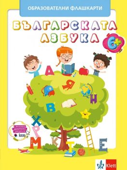 Образователни флашкарти: Българската азбука, Колектив, Клет България, 9789543448852