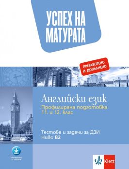 Успех на матурата - Английски език - Тестове и задачи за ДЗИ - ниво В2 - преработено и допълнено, Николина Цветкова, Klett, 9789543449019