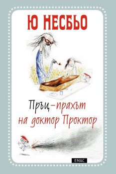 Пръц-прахът на доктор Проктор - книга 1, Ю Несбьо, Емас, 9789543572519