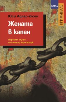 Жената в капан, Юси Адлер-Улсен, Емас, 9789543572601