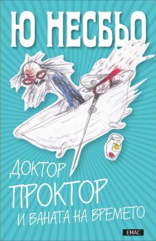 Доктор Проктор и ваната на времето - книга 2, Ю Несбьо, Емас, 9789543572649