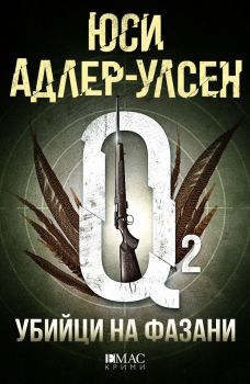 Убийци на фазани, Юси Адлер-Улсен, Емас, 9789543572847