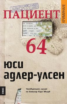 Пациент 64, Юси Адлер-Улсен, Емас, 9789543573240