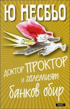 Доктор Проктор и големият банков обир - книга 4, Ю Несбьо, Емас, 9789543573288