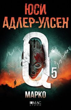 Марко, Юси Адлер-Улсен, Емас, 9789543573448