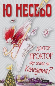 Доктор Проктор ще спаси ли Коледата?, Ю Несбьо, Емас, 9789543573912