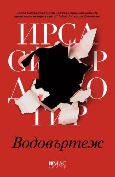Водовъртеж - Вторият случай на Хюлдар и Фрея, Ирса Сигурдардотир, Емас, 9789543574612