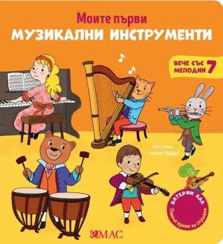 Моите първи музикални инструменти - ново издание