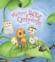Малкото паяче Отвратко - При лекаря, Диана Амфт, Емас, 9789543576180
