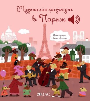 Музикална разходка в Париж, Емили Колет, Емас, 9789543576548
