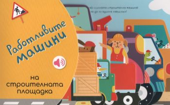 Работливите машини - На строителната площадка, Маша Вишинская, Емас, 9789543576616