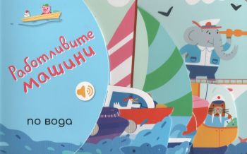 Работливите машини - По вода, Маша Вишинская, Емас, 9789543576623