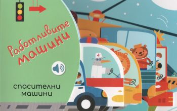Работливите машини - Спасителни машини, Маша Вишинская, Емас, 9789543576630