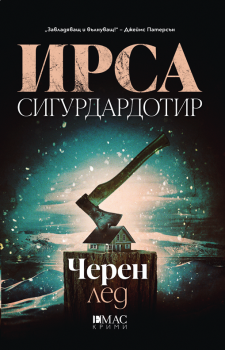 Черен лед, Ирса Сигурдардотир, Емас, 9789543576654