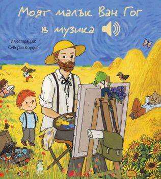 Моят малък Ван Гог в музика, Емили Колет, Емас, 9789543576692