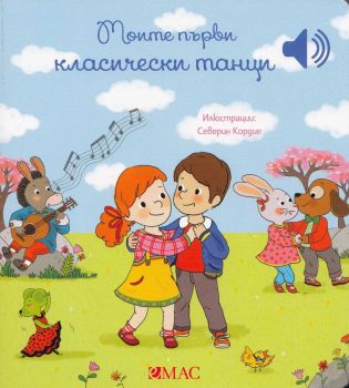 Моите първи класически танци, Емили Колет, Емас, 9789543576708